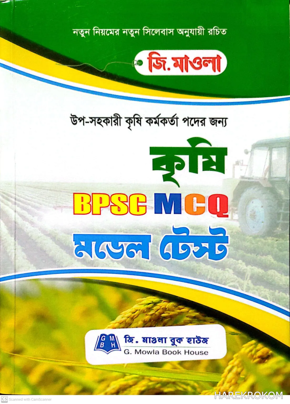 কৃষি BPSC - উপ-সহকারী কৃষি কর্মকর্তা পদের জন্য - MCQ - মডেল টেস্ট - জি. মাওলা বুক হাউজ