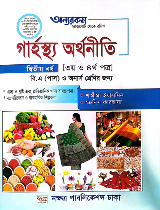 গার্হস্থ্য অর্থনীতি - ডিগ্রি ২য় বর্ষ - ( ৩য় ও ৪র্থ ) পত্র - নবধারা পালিকেশন্স