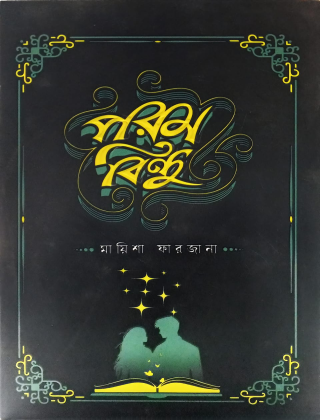 পরম বিন্দু - মায়িশা ফারজানা - গ্রন্থরাজ্য