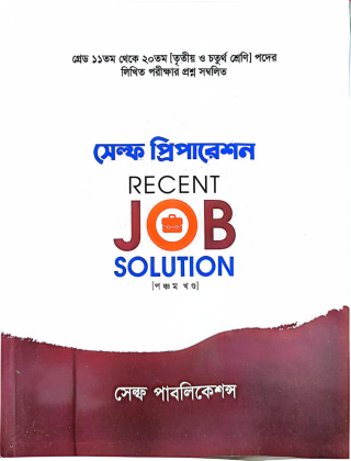 RECENT JOB SOLUTION - [ পঞ্চম খণ্ড] - সেল্ফ প্রিপারেশন -  সেল্ফ পাবলিকেশন্স