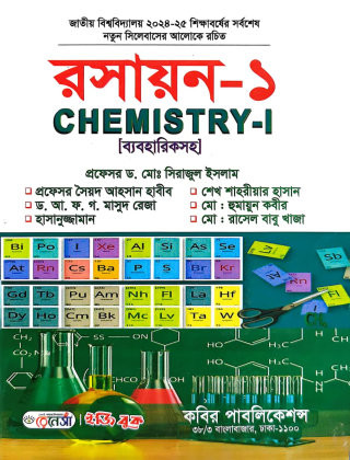 রসায়ন-১ CHEMISTRY-I [ব্যবহারিকসহ] - অনার্স ১ম বর্ষ পাঠ্যবই - প্রফেসর ড. মোঃ সিরাজুল ইসলাম - কবির পাবলিকেশন্স
