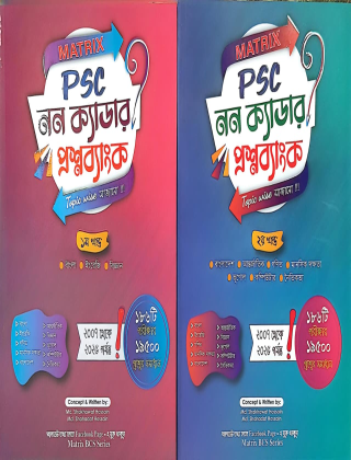 PSC - নন-ক্যাডার - প্রশ্ন ব্যাংক - ১ম ও  ২য় খন্ড (বাংলা,ইংরেজি বিজ্ঞান, বাংলাদেশ, আন্তর্জাতিক, মানসিক দক্ষতা, গণিত, ভূগোল, কম্পিউটার) - ম্যাট্রিক্স পাবলিকেশন্স - ২০০৭ থেকে ২০২৬ পর্যন্ত