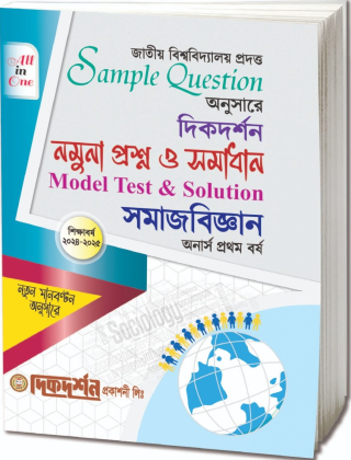 সমাজবিজ্ঞান - মডেল প্রশ্ন ও সমাধান (একের ভিতর সব)  - অনার্স প্রথম বর্ষ - দিকদর্শন প্রকাশনী লিঃ