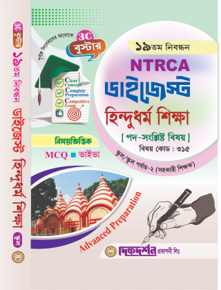 হিন্দুধর্ম  শিক্ষা- ১৯তম নিবন্ধন - বিষয়ভিত্তিক এমসিকিউ - ভাইভা - ডাইজেস্ট স্কুল/স্কুল পর্যায়-২ (সহকারি শিক্ষক) - বিষয়কোড - ৩১৫ - দিকদর্শন প্রকাশনী লিঃ