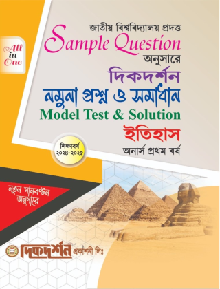 ইতিহাস - নমুনা প্রশ্ন ও সমাধান - অনার্স ১ম বর্ষ - দিকদর্শন প্রকাশনী লিঃ