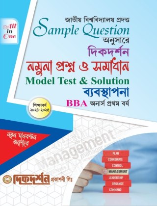 ব্যবস্থাপনা - নমুনা প্রশ্ন ও সমাধান - অনার্স ১ম বর্ষ - দিকদর্শন প্রকাশনী লিঃ