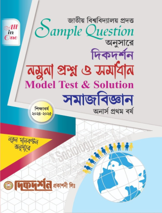 সমাজবিজ্ঞান - নমুনা প্রশ্ন ও সমাধান - অনার্স ১ম বর্ষ - দিকদর্শন প্রকাশনী লিঃ
