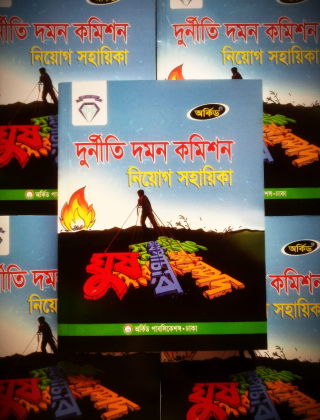 দুর্নীতি দমন কমিশন - নিয়োগ সহায়িকা - অর্কিড পাবলিকেশন্স