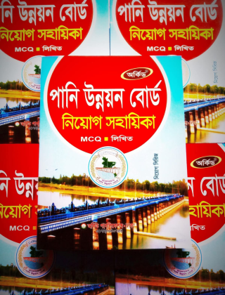 পানি উন্নয়ন বোর্ড - নিয়োগ সহায়িকা - অর্কিড পাবলিকেশন্স