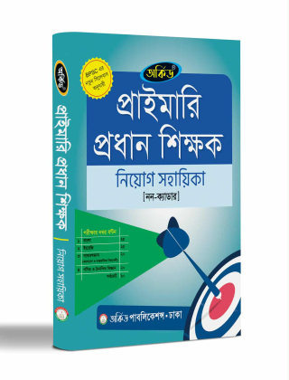 প্রাইমারি প্রধান শিক্ষক - নিয়োগ সহায়িকা - অর্কিড পাবলিকেশন্স