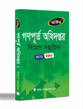 গণপূর্ত অধিদপ্তর - নিয়োগ সহায়িকা - অর্কিড পাবলিকেশন্স