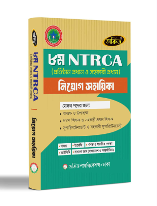 ৮ম NTRCA নিয়োগ সহায়িকা - অর্কিড পাবলিকেশন্স
