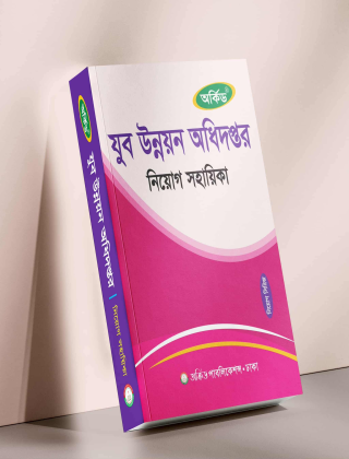 যুব উন্নয়ন অধিদপ্তর - নিয়োগ সহায়িকা - অর্কিড পাবলিকেশন্স