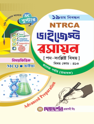 রসায়ন কলেজ - ১৯তম নিবন্ধন - বিষয়ভিত্তিক এমসিকিউ - ভাইভা - ডাইজেস্ট কলেজ পর্যায় - বিষয়কোড - ৪১৩ - দিকদর্শন প্রকাশনী লিঃ