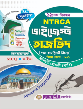 তাজভিদ - সহকারী মৌলভী (কারি) - ১৯তম নিবন্ধন - বিষয়ভিত্তিক এমসিকিউ - ভাইভা - ডাইজেস্ট কলেজ পর্যায় - বিষয়কোড - ৩৩১ - দিকদর্শন প্রকাশনী লিঃ
