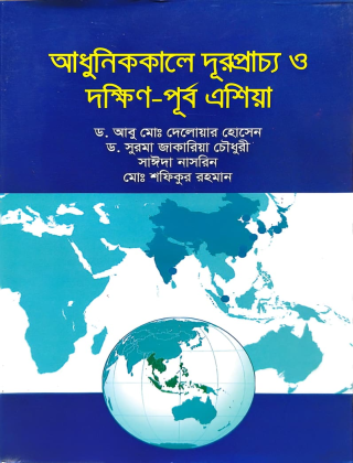 আধুনিককালে দূরপ্রাচ্য ও দক্ষিণ - পূর্ব এশিয়া - অপরাজেয় বাংলা প্রকাশনী