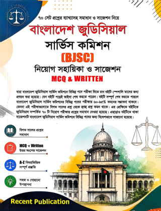 বাংলাদেশ জুডিসিয়াল সার্ভিস কমিশন ( BJSC ) - MCQ & WRITTEN - রিসেন্ট পাবলিকেশন্স