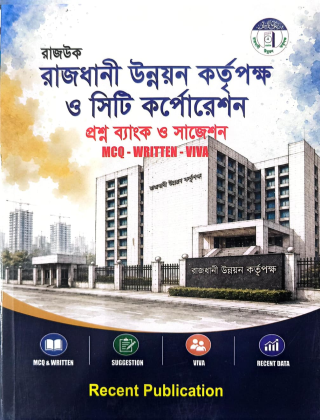 রাজধানী উন্নয়ন কর্তৃপক্ষ ও সিটি কর্পোরেশন ( রাজউক ) - রিসেন্ট পাবলিকেশন্স