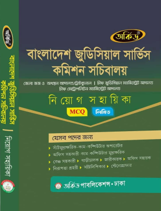 বাংলাদেশ জুডিসিয়াল সার্ভিস কমিশন সচিবালয় - নিয়োগ সহায়িকা - অর্কিড পাবলিকেশন্স