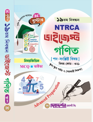 গণিত - ১৯ তম নিবন্ধন - বিষয়ভিত্তিক এমসিকিউ - ডাইজেস্ট স্কুল পর্যায় - কোড - ৩২১ - দিকদর্শন প্রকাশনী লিঃ