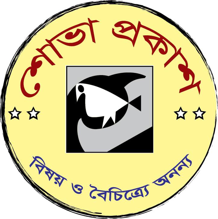 শোভা প্রকাশ - Shova Prokash