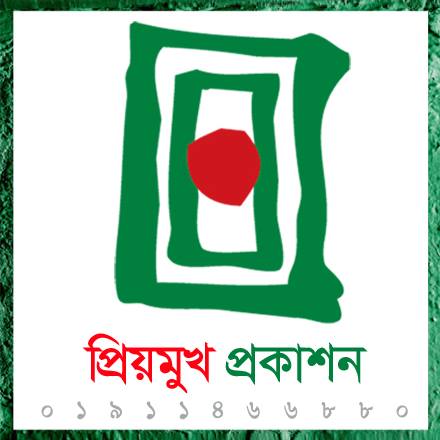 প্রিয়মুখ প্রকাশন - Priomukh Prokashon